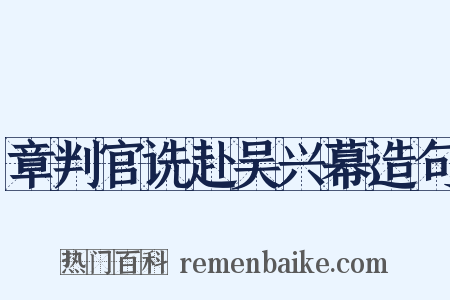 章判官诜赴吴兴幕造句是什么意思的图片